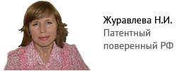 Патентный поверенный Наталья Журавлева
